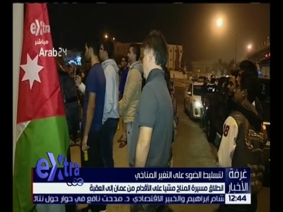 غرفة الأخبار | انطلاق مسيرة المناخ مشياً على الأقدام من عمان إلى العقبة