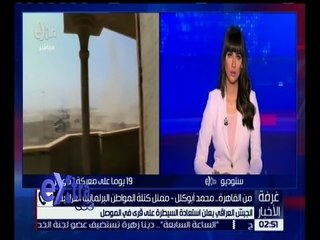 Download Video: غرفة الأخبار | الجيش العراقي يعلن تحرير 465 منطقة منذ بدء عمليات تحرير الموصل