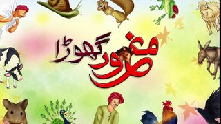 Cartoon Kahani for Kids in Urdu- Maghroor Ghora