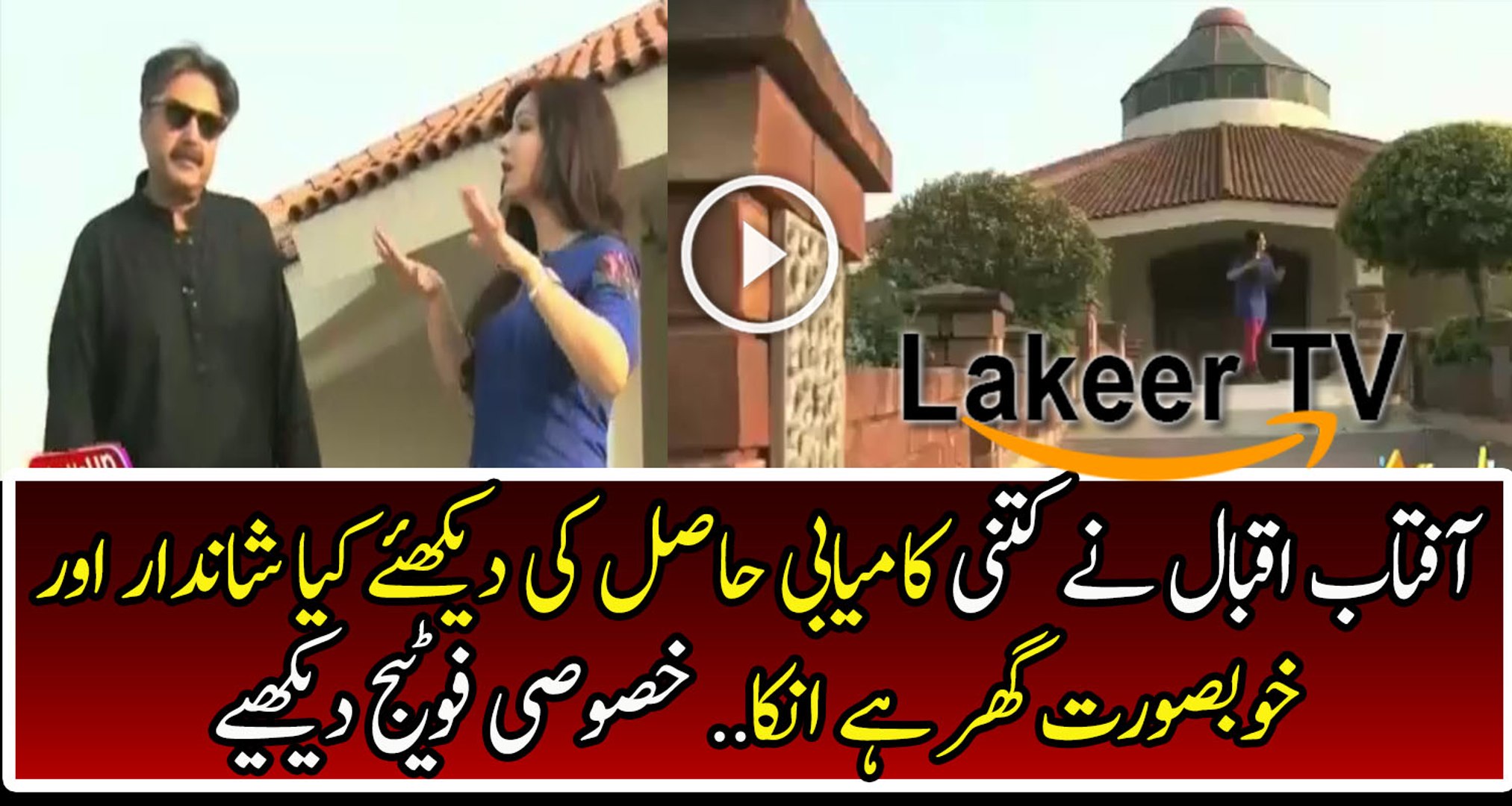 Aftab Iqbal Is Showing His Beautiful House Video Dailymotion