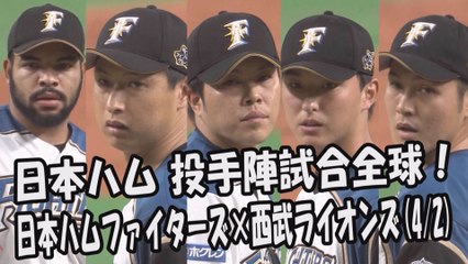 2017.4.2 日本ハム 投手陣試合全球！日本ハムファイターズ vs 西武ライオンズ戦 プロ野球