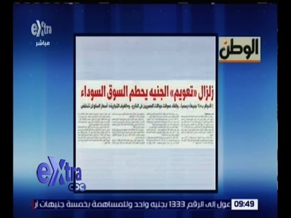 غرفة الأخبار | الوطن .. لزال " تعويم الجنيه " يحطم السوق السوداء