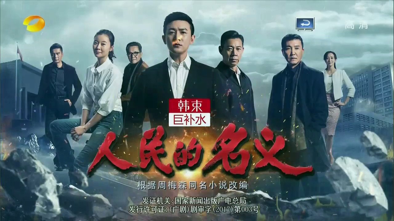 人民的名义07