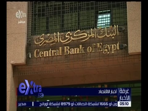 غرفة الأخبار | متابعة لأهم قرارات البنك المركزي حول تحرير سعر “الجنية” أمام “الدولار