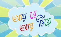 Aye re aye tiye video animated Bangla Rhyme for Bengali children's
