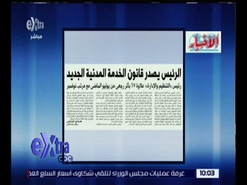 غرفة الأخبار | الأخبار .. الرئيس يصدر قانون الخدمة المدنية الجديد