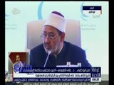 غرفة الأخبار | تعرف على القضايا المطروحة في الحوار بين حكماء الشرق والغرب