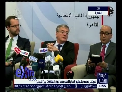 غرفة الأخبار | مؤتمر صحفي لسفير ألمانيا لدى مصر حول العلاقات بين البلدين