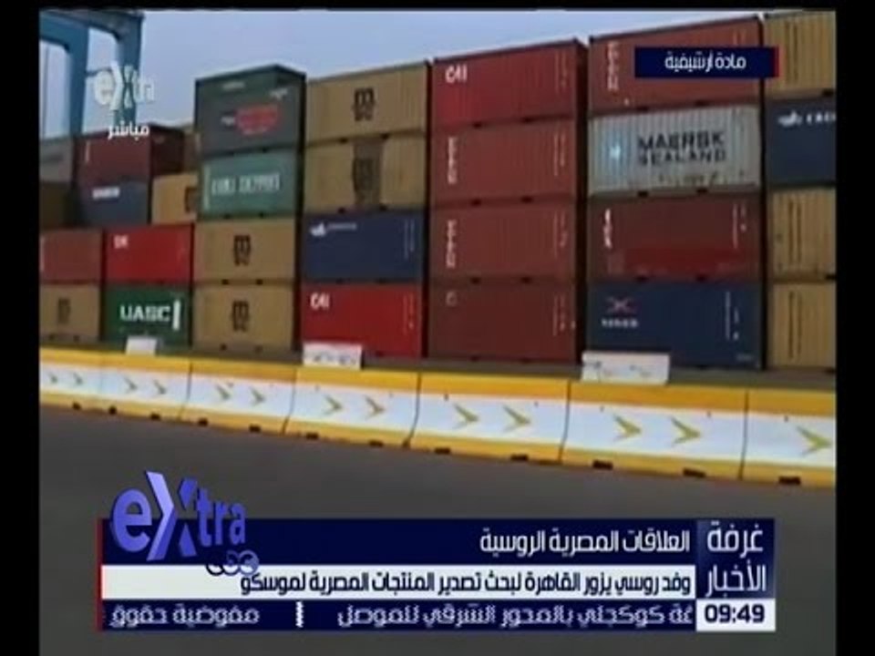 غرفة الأخبار | وفد روسي يزور القاهرة لبحث تصدير...