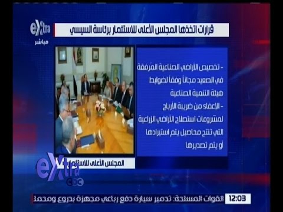 غرفة الأخبار | تعرف على القرارات التي اتخذها المجلس الأعلى للاستثمار برئاسة السيسي