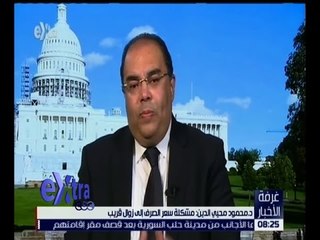 غرفة الأخبار | د. محمود محيي الدين : مصر اتخذت تدابير للتعامل مع مشكلة سعر الصرف