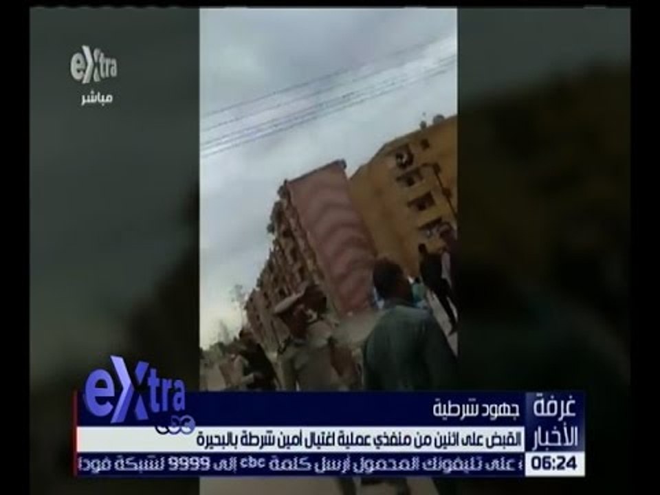 غرفة الأخبار | القبض على اثنين من منفذي عملية اغتيال أمين شرطة بالبحيرة
