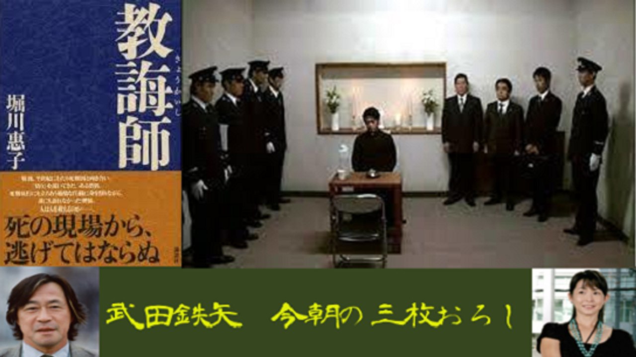 武田鉄矢・今朝の三枚おろし「教誨師」前半 ～死刑制度を支えている仕事
