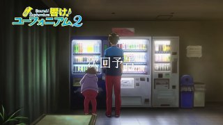 TVアニメ『響け！ユーフォニアム2』 第十二回 予告