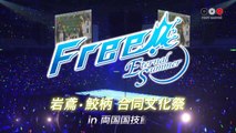 『Free!-Eternal Summer-』スペシャルイベント”岩鳶・鮫柄 合同文化祭” ダイジェストムービー