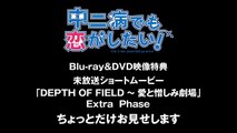 『中二病でも恋がしたい！』Blu-ray&DVD映像特典未放送ショートムービーVol.7