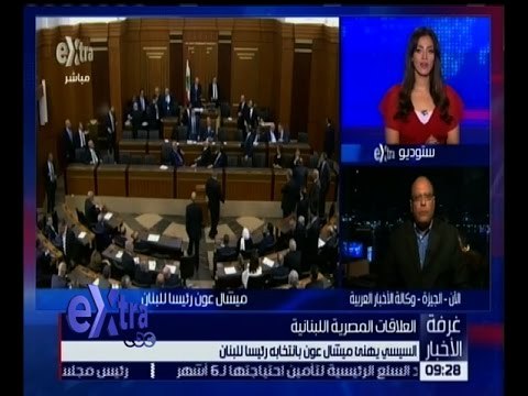 غرفة الأخبار | السيسي يهنئ ميشال عون بانتخابه رئيساً للبنان