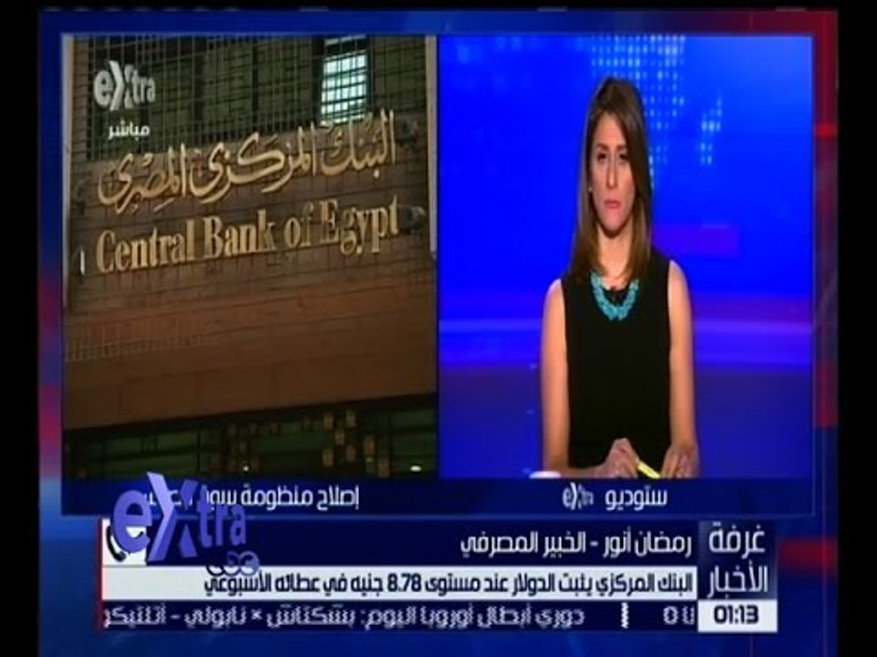 غرفة الأخبار | المركزي يثبت سعر الدولار عند مستوى 8.78 جنيه