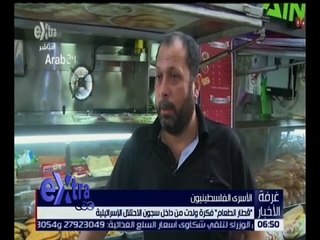 غرفة الأخبار | “ قطار الطعام “ فكرة ولدت من داخل سجون الاحتلال الإسرائيلية