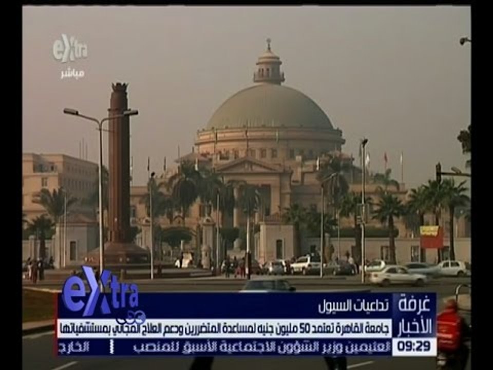 غرفة الأخبار | جامعة القاهرة تتبرع لمتضرري السيول بـ 50 مليون جنيه