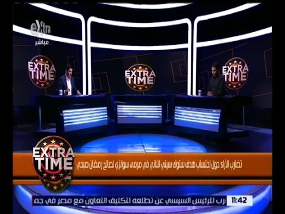 اكسترا تايم | تضارب الآراء حول احتساب هدف ستوك سيتي الثاني لصالح رمضان صبحي