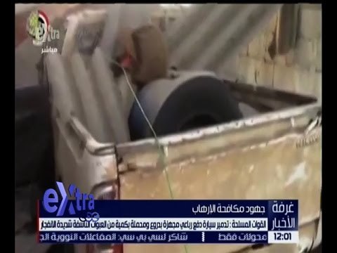 غرفة الأخبار | القوات المسلحة تعلن إحباط مخطط لاستهداف قوات بشمال سيناء بسيارة مفخخة