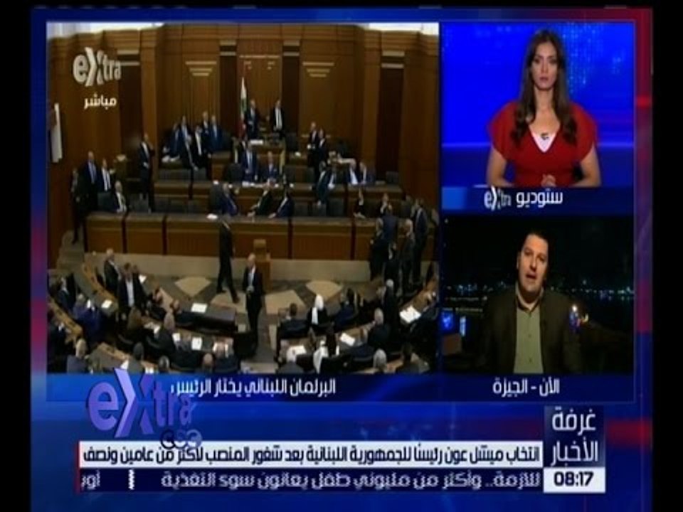 غرفة الأخبار | انتخاب ميشال عون رئيساً للجمهورية اللبنانية بعد شغور المنصب لأكثر من عامين و نصف