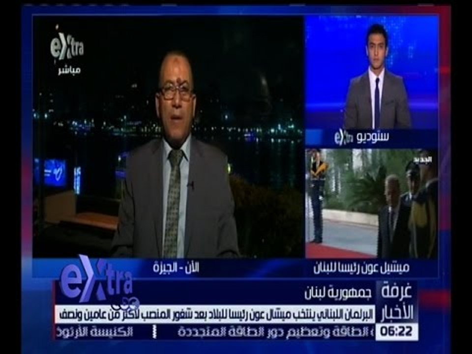 غرفة الأخبار | البرلمان اللبناني ينتخب ميشال عون رئيساً للبلاد .. التفاصيل