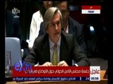 غرفة الأخبار | جلسة مجلس الأمن الدولي حول الأوضاع في اليمن