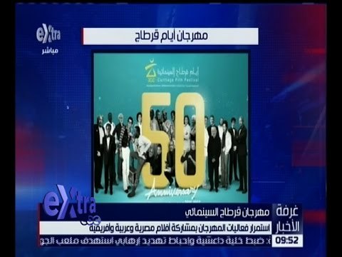غرفة الأخبار | استمرار فعاليات مهرجان قرطاج بمشاركة أفلام مصرية و عربية و إفريقية