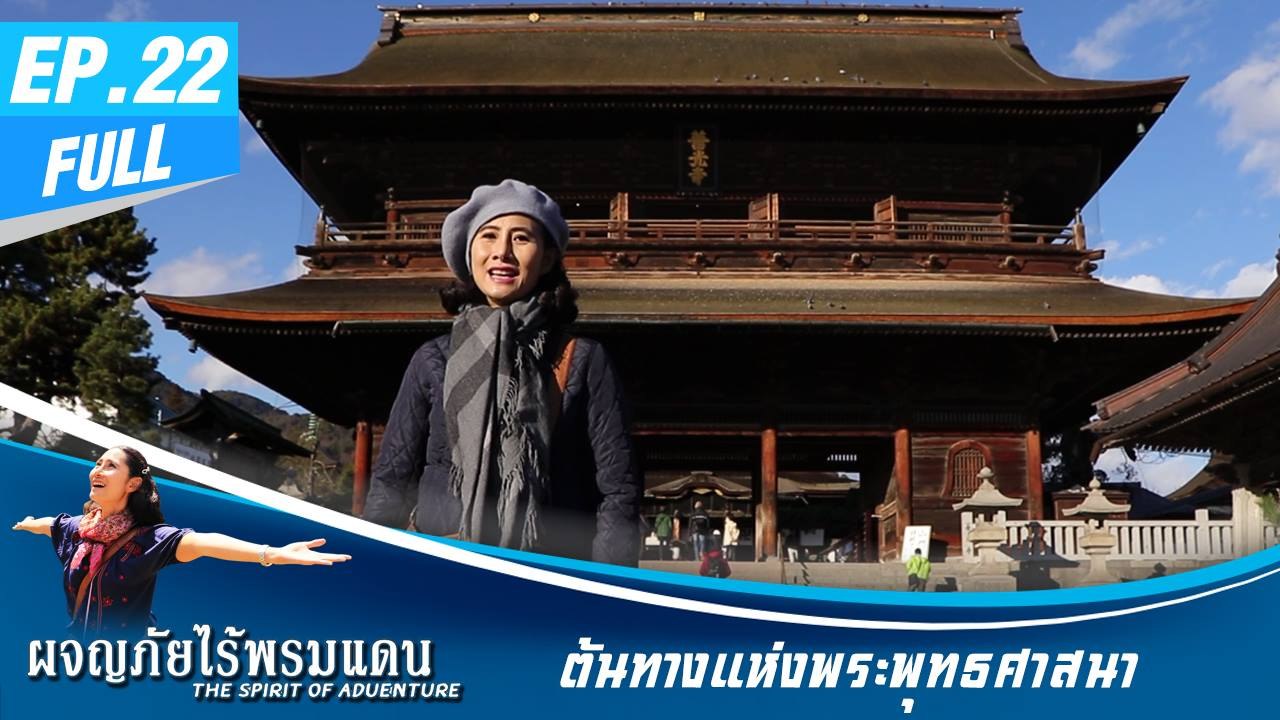ผจญภัยไร้พรมแดน EP.22 (Full) ต้นทางแห่งพระพุทธศาสนา