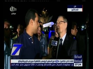 الساعة السابعة | لقاء خاص مع السفير الروسي بالقاهرة سيرجي كيربيتشينكو