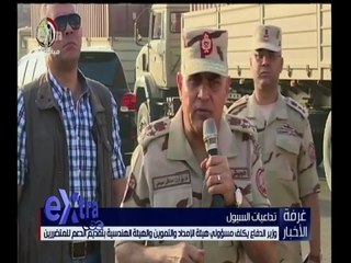 غرفة الأخبار | وزير الدفاع يكلف مسئولي هيئة الإمداد و الهيئة الهندسية بتقديم الدعم لمتضرري السيول