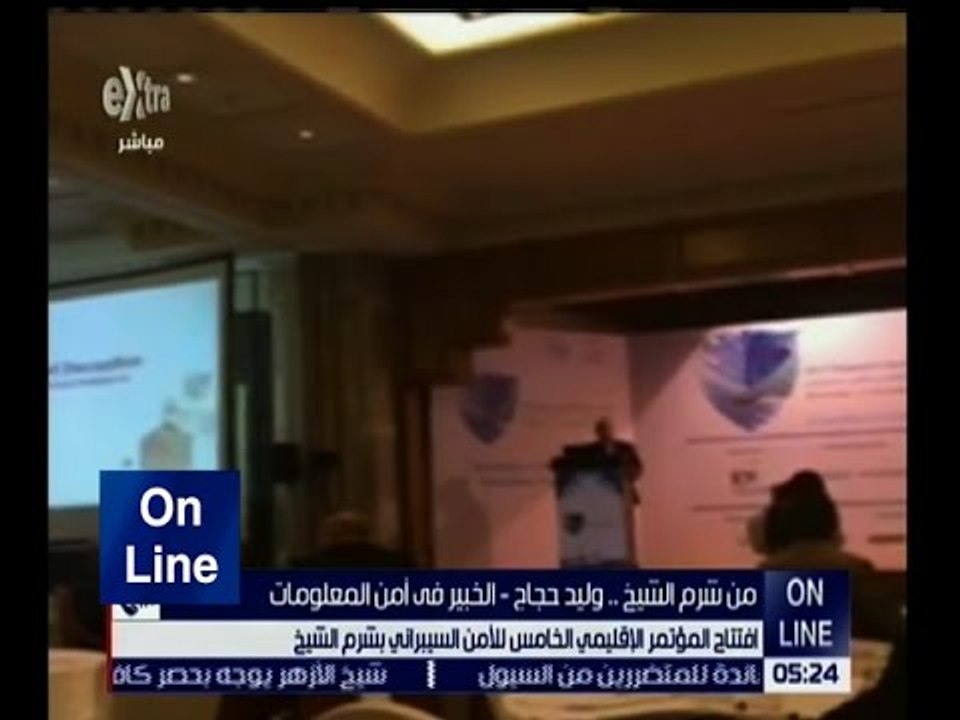 أونلاين | افتتاح المؤتمر الإقليمي الخامس للأمن السيراني بشرم الشيخ