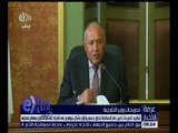غرفة الأخبار | وزير الخارجية يدين تصريحات أمين عام منظمة التعاون الإسلامي