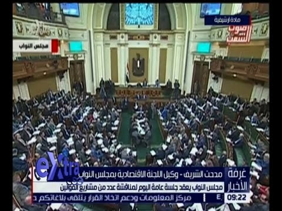 غرفة الأخبار | مجلس النواب اليوم يعقد جلسة عامة اليوم لمناقشة عدد من مشاريع القوانين