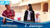 ผจญภัยไร้พรมแดน EP.22  ลี้ เมืองสามครูบา