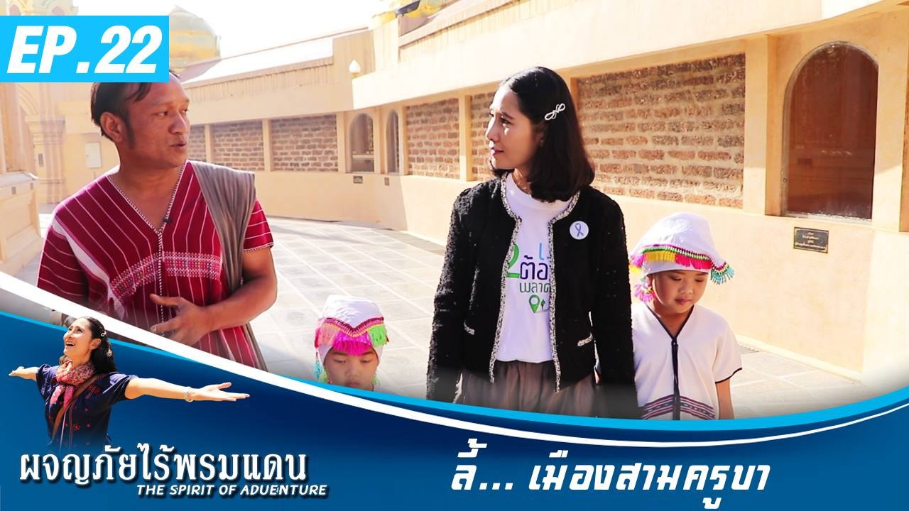 ผจญภัยไร้พรมแดน EP.22  ลี้ เมืองสามครูบา