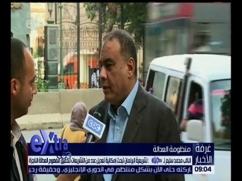 غرفة الأخبار | سليم : تشريعية البرلمان تبحث امكانية تعديل التشريعات لتحقيق مفهوم العدالة الناجزة