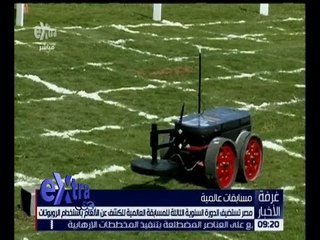 غرفة الأخبار | مصر تستضيف الدورة السنوية للمسابقة العالمية للكشف عن الألغام باستخدام الروبوتات
