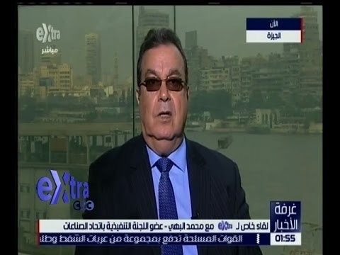 غرفة الأخبار | لقاء خاص مع محمد البهي عضو اللجنة التنفيذية باتحاد الصناعات
