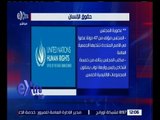 غرفة الأخبار | مصر تنضم لعضوية مجلس حقوق الإنسان التابع للأمم المتحدة
