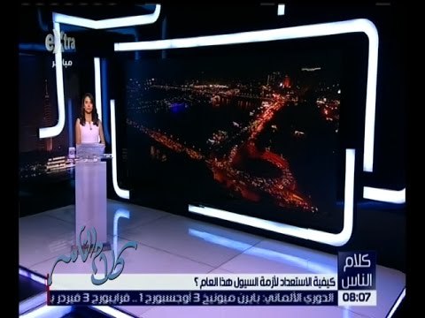 كلام الناس | كيفية الاستعداد لأزمة السيول هذا العام | الحلقة الكاملة