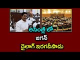 Watch Exclusive : YS Jagan Powerfull Punch In AP Assembly Over Election Majority - Oneindia Telugu