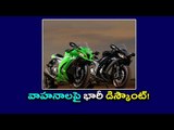 Heavy Discounts On Bikes : BS-III Vehicles Ban - Oneindia Telugu