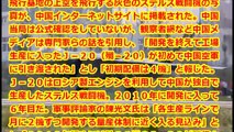 【中国崩壊2016】中国が日本のステルス戦闘機F-35に過敏に反応して�