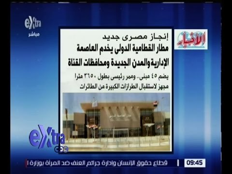 غرفة الأخبار | الأخبار .. مطار القطامية الدولي يخدم العاصمة الإدارية والمدن الجديدة