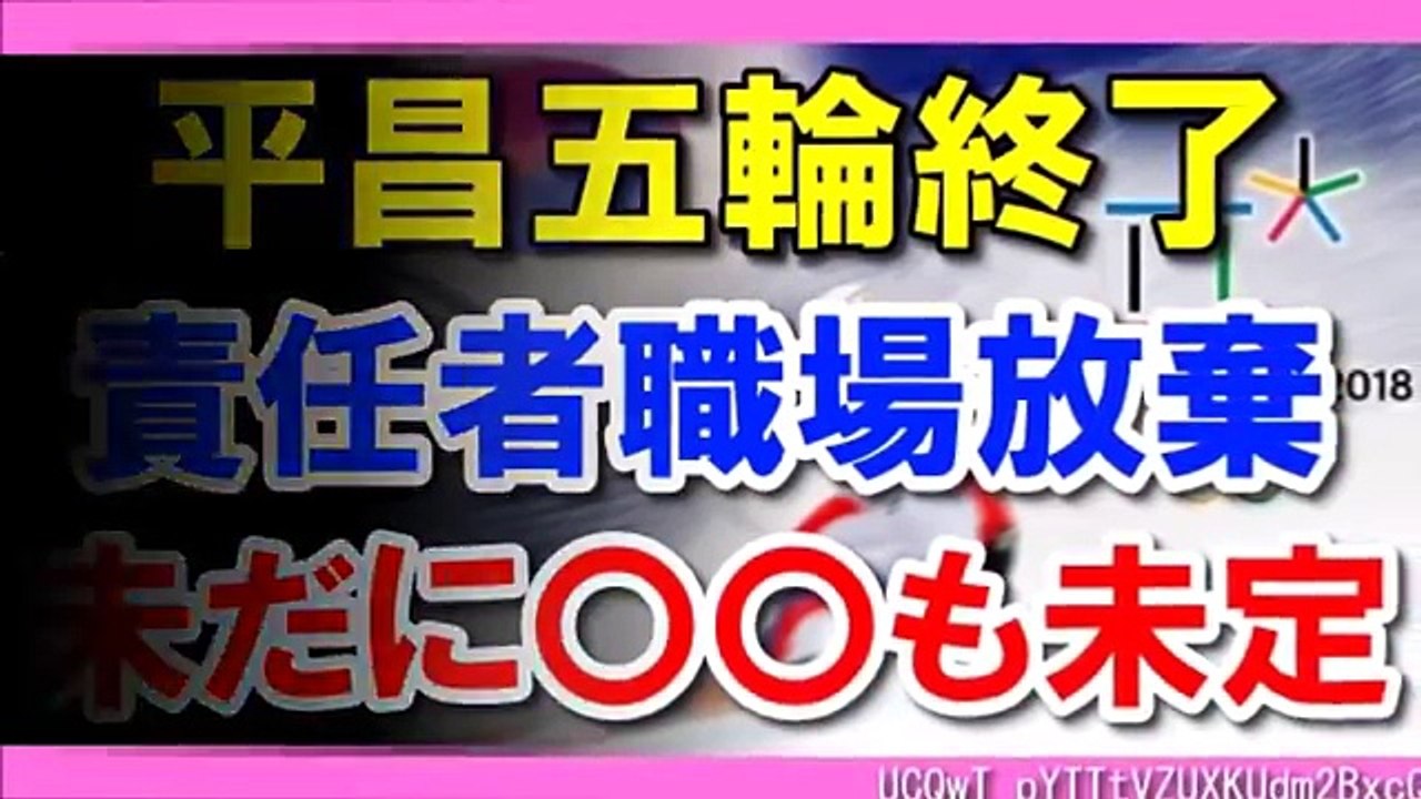 【韓国崩壊】”平昌五輪絶望”前代未聞の資金回収「ゼロ」の可能