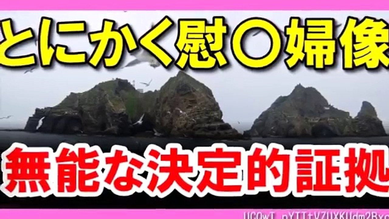 【韓国崩壊】とにかく竹島に慰〇婦像設置！韓国人の無能ぶりが判
