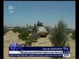 غرفة الأخبار | جهود القوات المسلحة في سيناء واستكمال عملية حق الشهيد